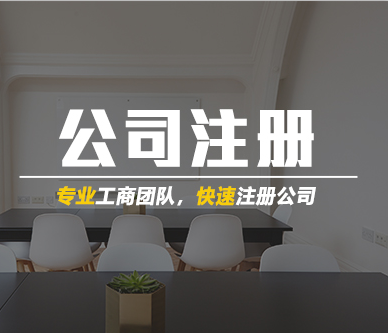 注册 公司,注册公司流程及费用
