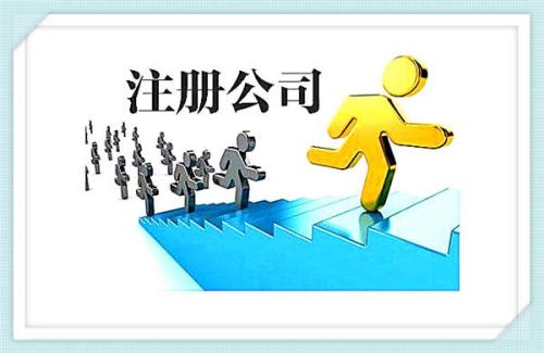 重庆高新区代理注册公司有何步骤？