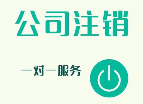 深度解答成都中小企业公司注销流程