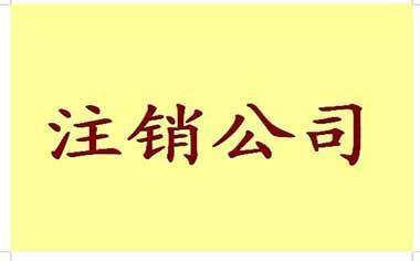 成都地区注销有限责任公司的流程讲解