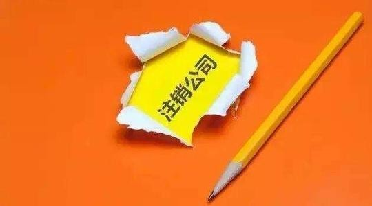 带你了解公司不注销会存在哪些危害