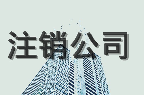 不要让公司注销成为企业家再次创业的拦路虎