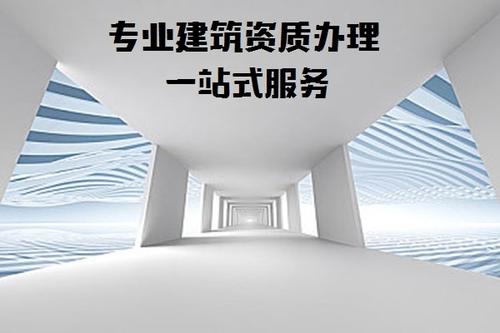 找资质代办机构代办建筑资质有什么好处？